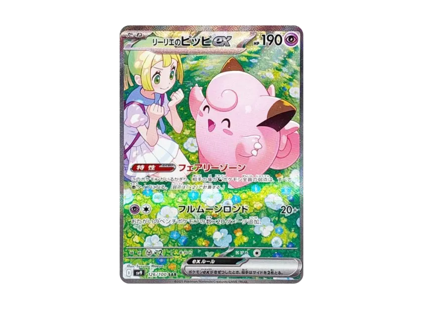 PSA10 リーリエのピッピex SAR 126/100 即発送 PSA10】リーリエの PSA10 リーリエのピッピex SAR 126/100 即発送 PSA10】リーリエの