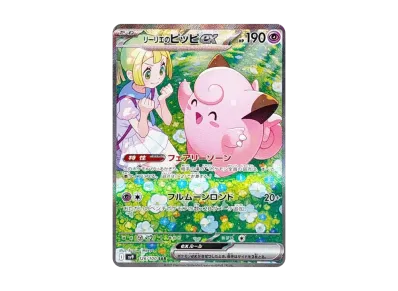 リーリエのピッピ ポケカ】リーリエのピッピex SARの買取・相場価格と値段推移