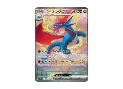 ホーマンダEX SAR ポケモンカード ポケカ】ボーマンダex SARの買取・相場価格と値段推移|バトル