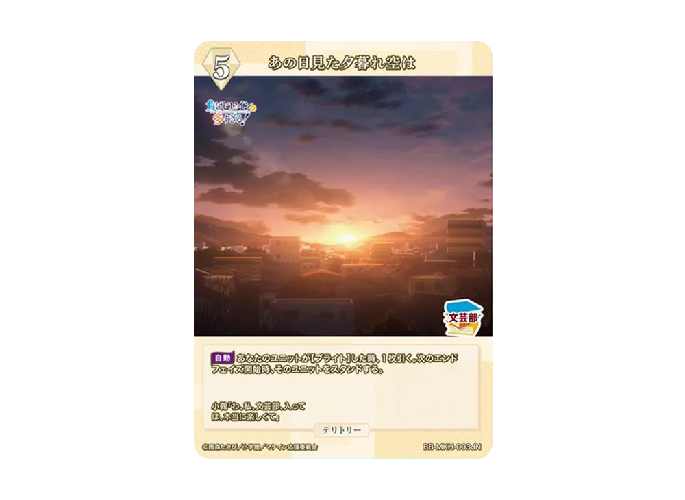 あの日見た夕暮れ空は N [BB-MKH-003dN](ブースターパック「負けヒロインが多すぎる!」)