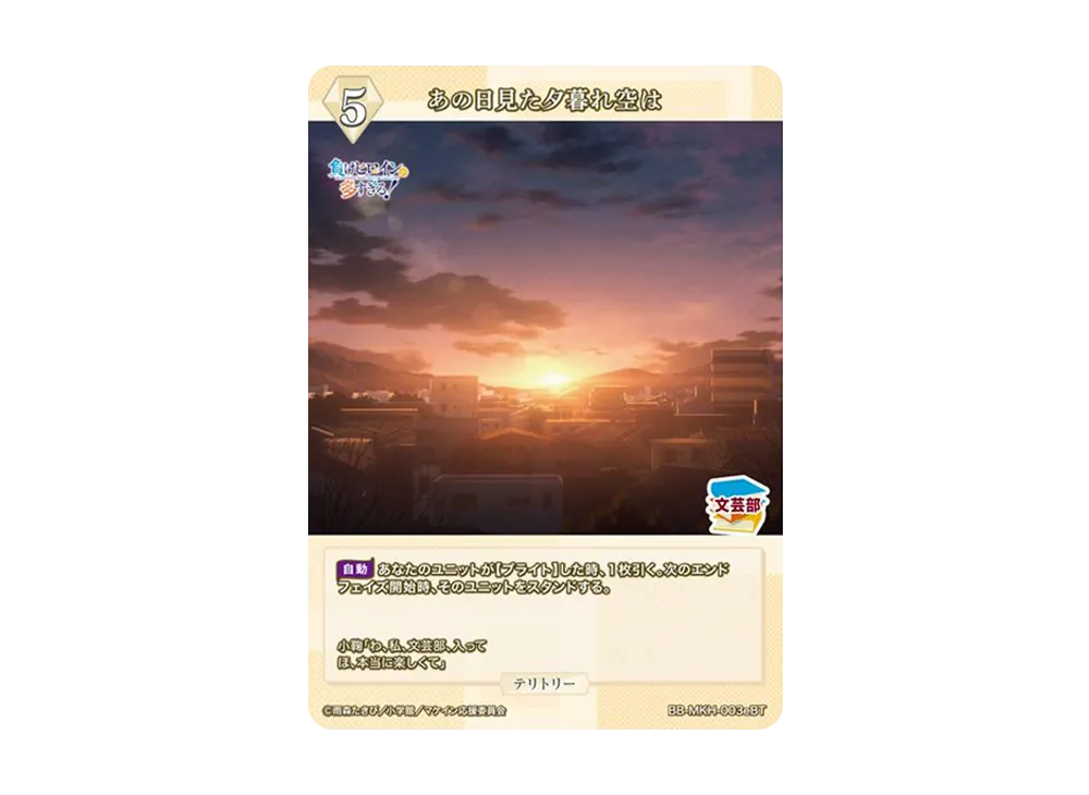 あの日見た夕暮れ空は BT [BB-MKH-003eBT](ブースターパック「負けヒロインが多すぎる!」)