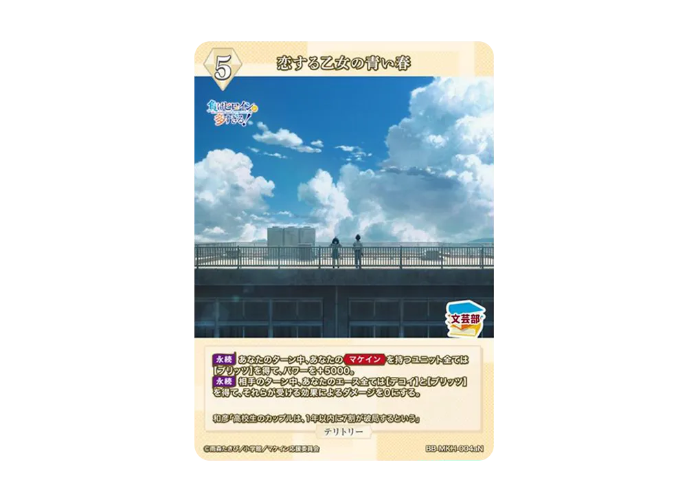恋する乙女の青い春 N [BB-MKH-004aN](ブースターパック「負けヒロインが多すぎる!」)