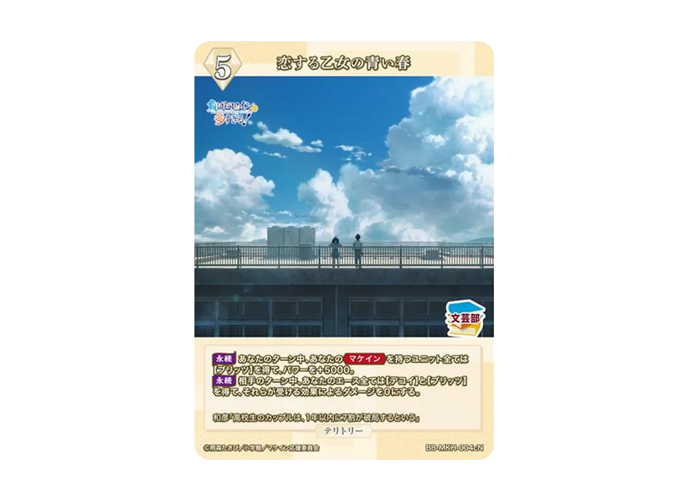 恋する乙女の青い春 N [BB-MKH-004cN](ブースターパック「負けヒロインが多すぎる!」)