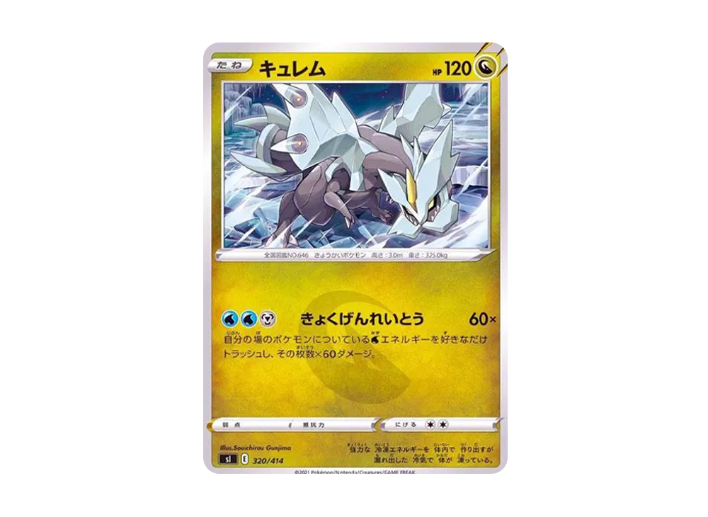 キュレム [SI 320/414](ソード&シールド「スタートデッキ100」)