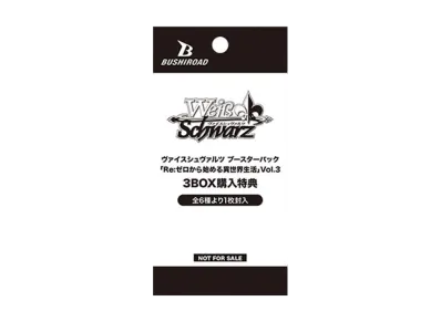 ヴァイスシュヴァルツ ブースターパック「Re:ゼロから始める異世界生活 Vol.3 3BOX購入特典」パック