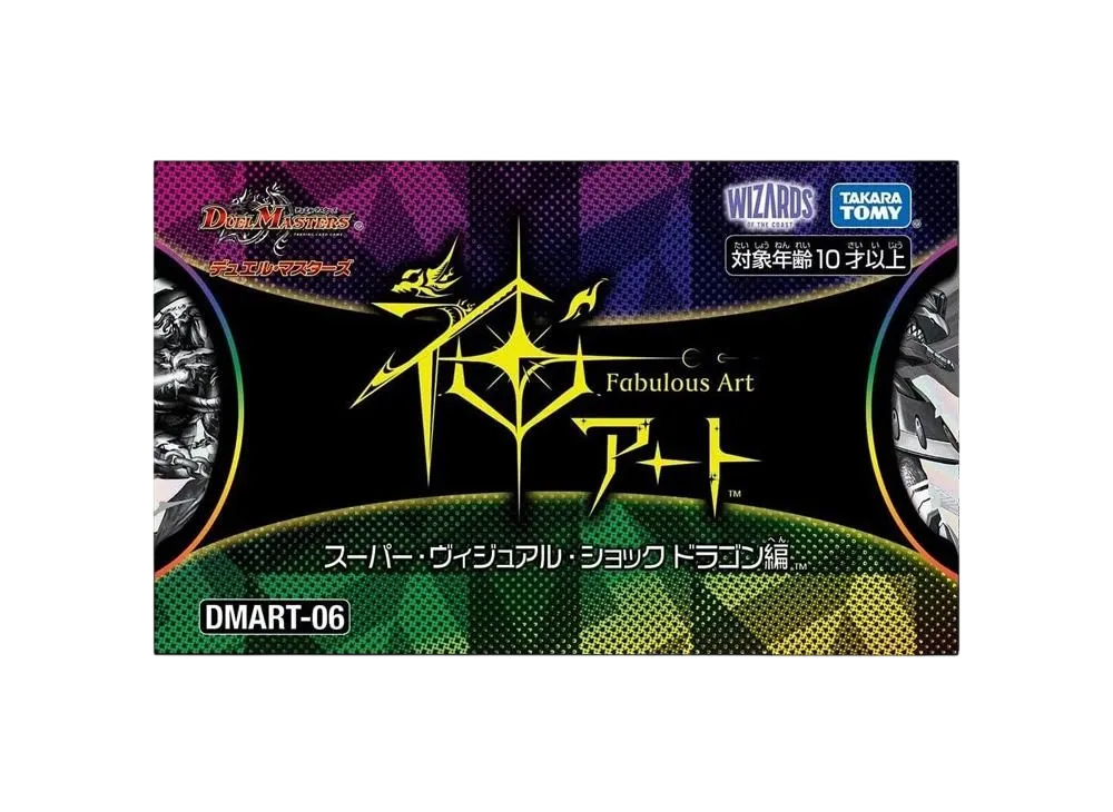 デュエルマスターズ TCG 神アート「スーパー・ヴィジュアル・ショック ドラゴン編」