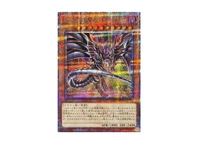 PSA10】レッドアイズ・ダークネスメタルドラゴン 25th SE [QCAC-JP032 PSA10】レッドアイズ・ダークネスメタルドラゴン 25th SE [QCAC-JP032