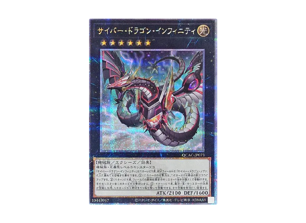 サイバー・ドラゴン・インフィニティ 25th SE [QCAC-JP073](クォーター・センチュリー・アート・コレクション)