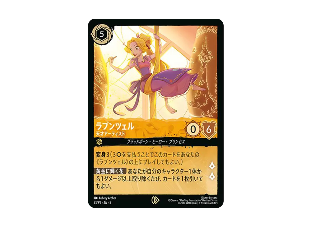 ラプンツェル - 天才アーティスト P [31/P1 JA-2