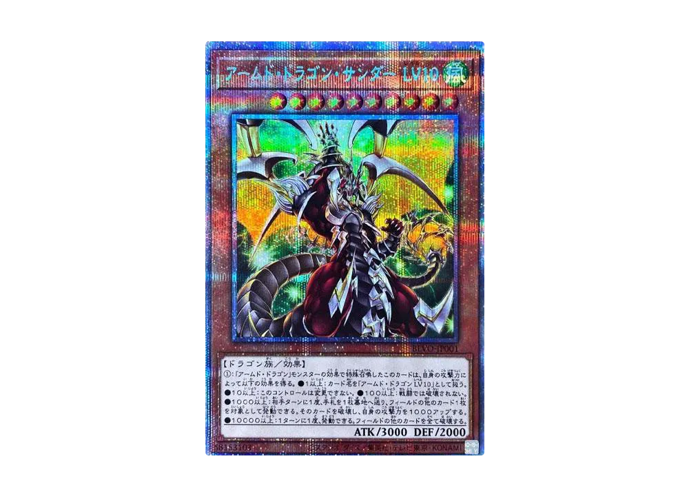 アームド・ドラゴン・サンダー LV10 PSE [BLVO-JP001](ブレイジング・ボルテックス)
