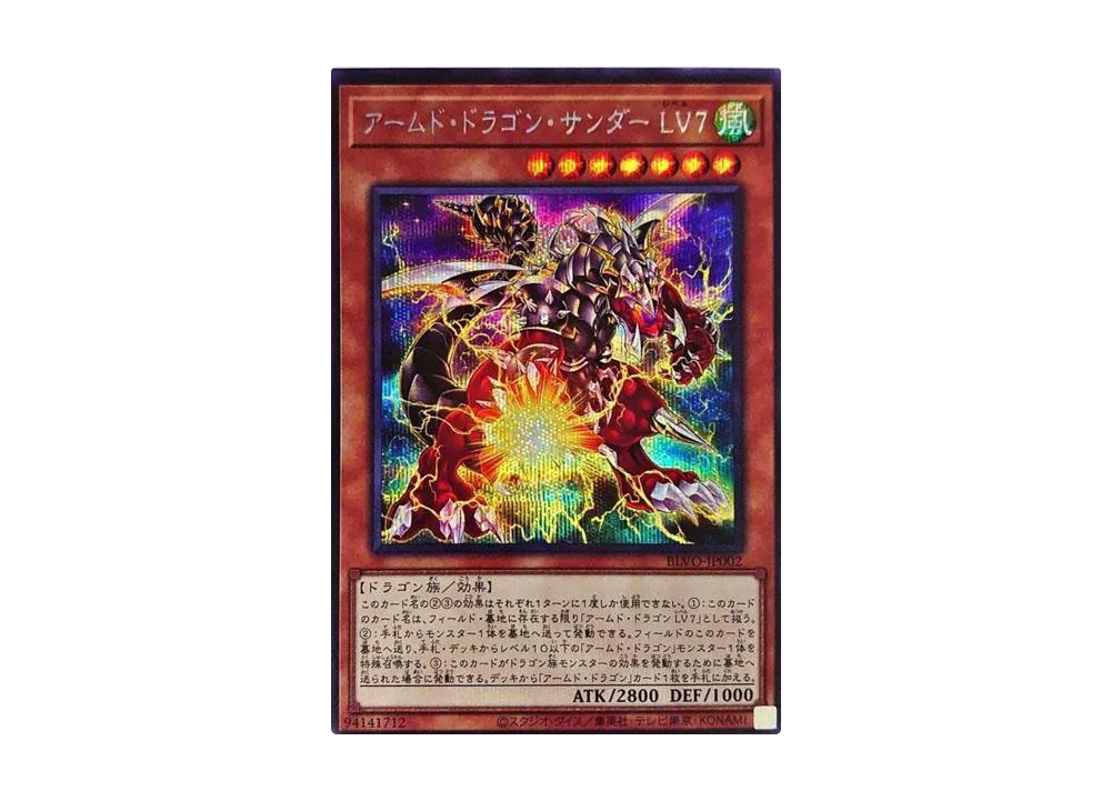 アームド・ドラゴン・サンダー LV7 SE [BLVO-JP002](ブレイジング・ボルテックス)