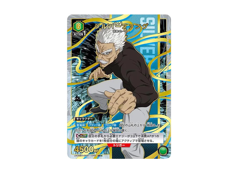 シルバーファング SR★ [UA35BT-OPM-1-049](ブースターパック「ワンパンマン」)