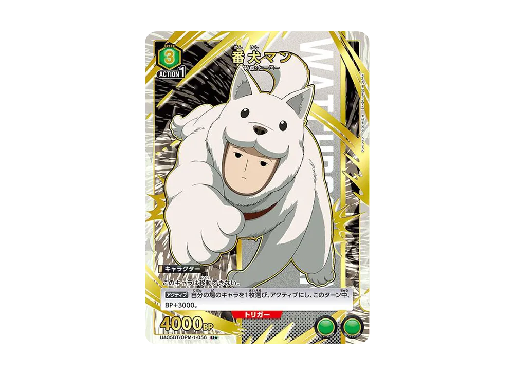 番犬マン U★ [UA35BT-OPM-1-056](ブースターパック「ワンパンマン」)