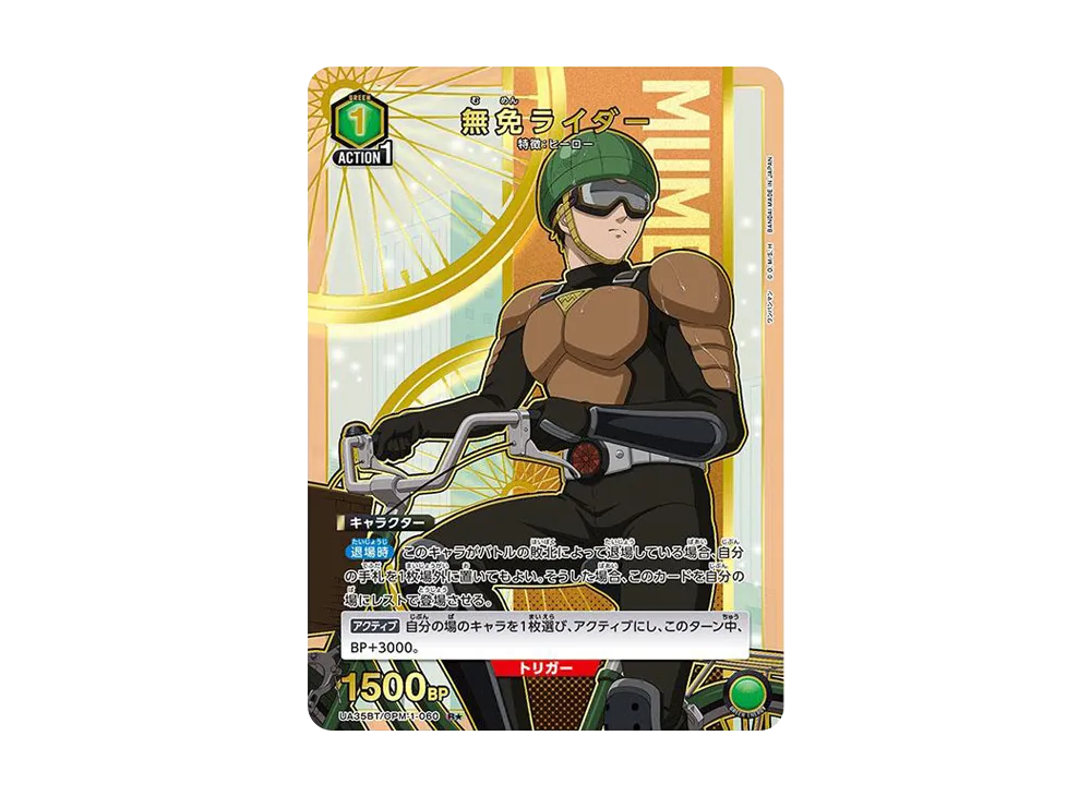 無免ライダー R★ [UA35BT-OPM-1-060](ブースターパック「ワンパンマン」)