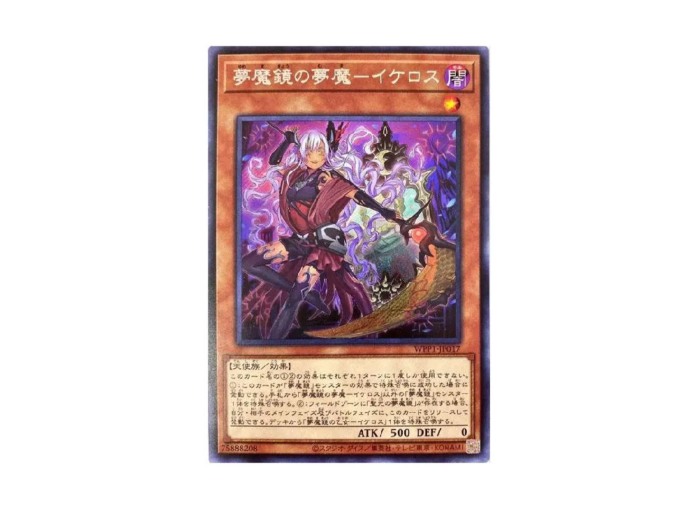 夢魔鏡の夢魔ーイケロス SE [WPP1-JP017](ワールドプレミアパック 2020)