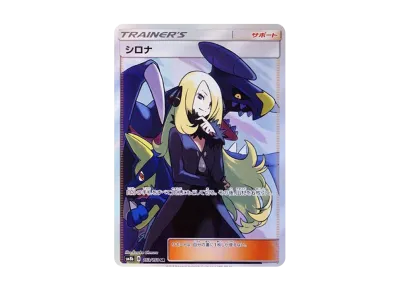 本日限定価格✨️【PSA10】シロナ SR SM8b GXウルトラシャイニー ポケカ】シロナSR(GXウルトラシャイニー)の最新相場情報や値段の
