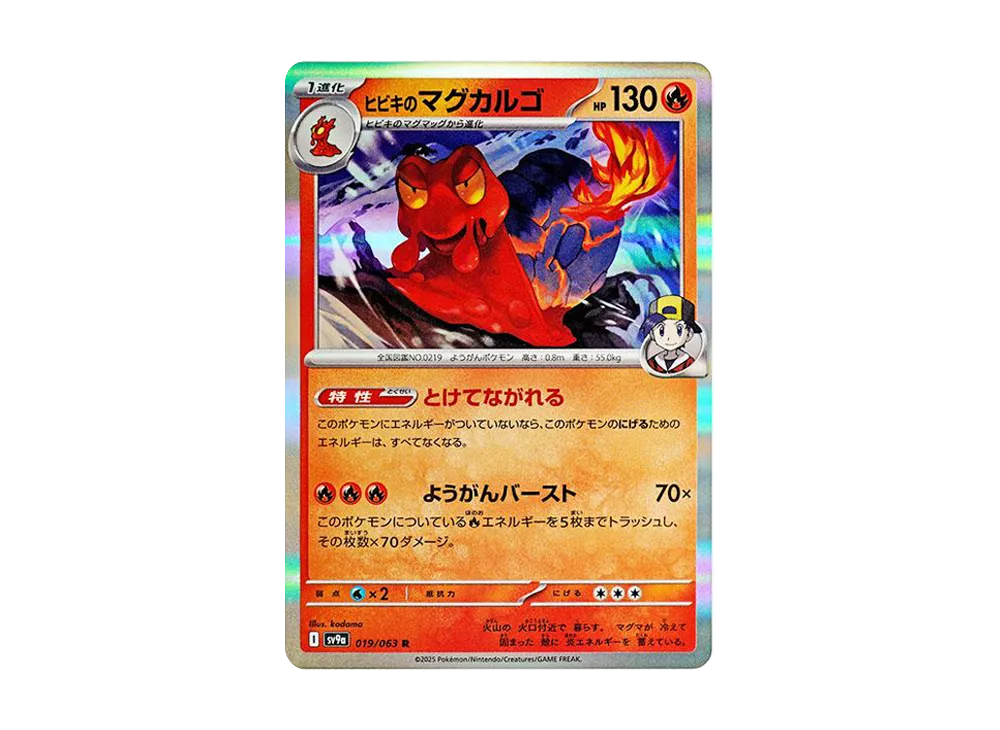 ヒビキのマグカルゴ R [SV9a 019/063](強化拡張パック「熱風の