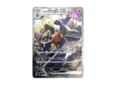 ポケカ】シロナのガブリアスex SARの買取・相場価格と値段推移 ポケカ】シロナのガブリアスex SARの買取・相場価格と値段推移