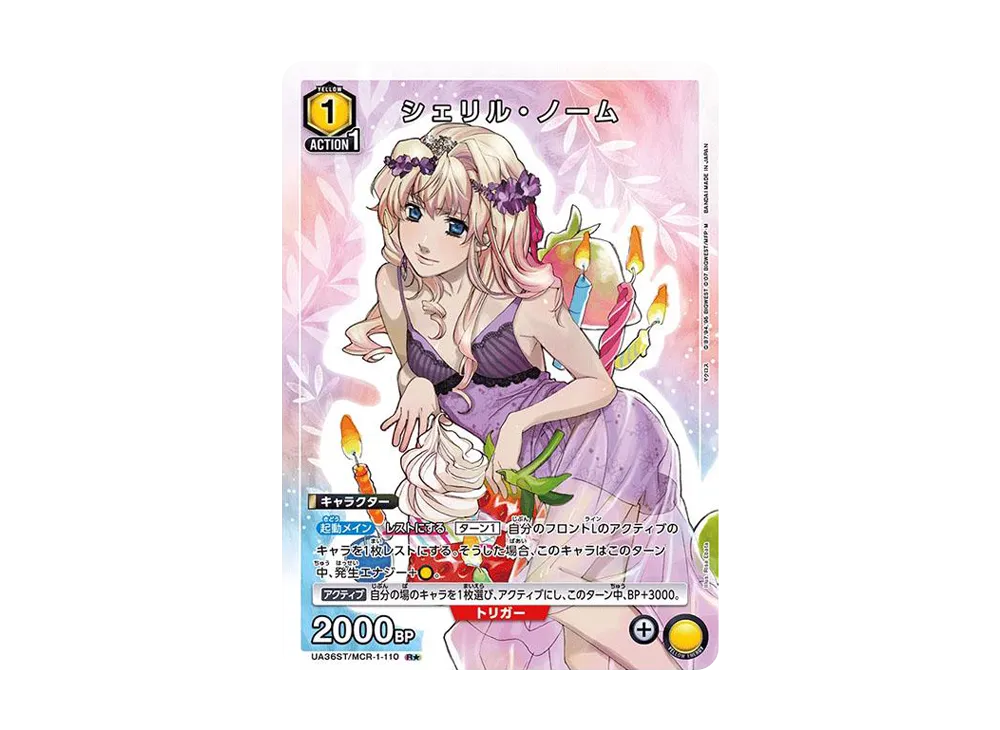 シェリル・ノーム R☆ [UA36ST-MCR-1-110](スタートデッキ「マクロス