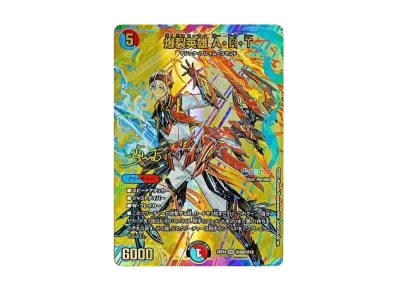 デュエルマスターズ TCG にじさんじコラボ・マスターズ 「異次元の超獣 デュエルマスターズ TCG にじさんじコラボ・マスターズ 「異次元の超獣