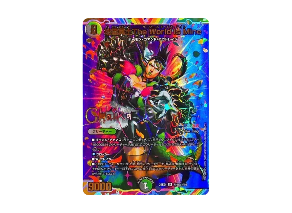 デュエルマスターズ TCG にじさんじコラボ・マスターズ 「異次元の超獣 デュエルマスターズ TCG にじさんじコラボ・マスターズ 「異次元の超獣