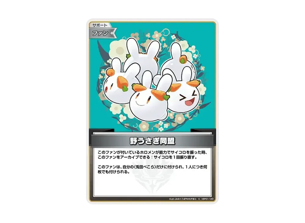 野うさぎ同盟 C [hBP01-123](ブースターパック「ブルーミングレディアンス」)