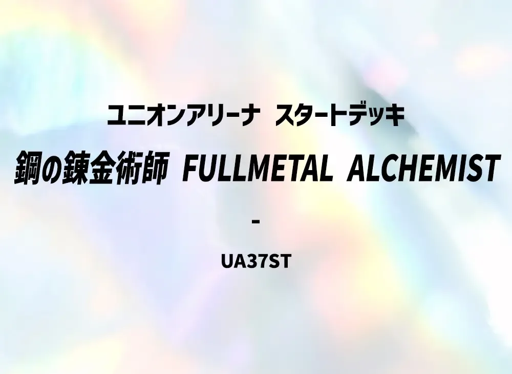ユニオンアリーナ スタートデッキ「鋼の錬金術師 FULLMETAL ALCHEMIST」
