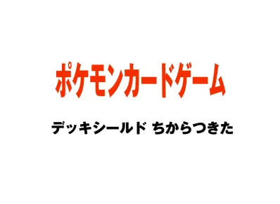 Pokémon Card Game Card Sleeves I got it