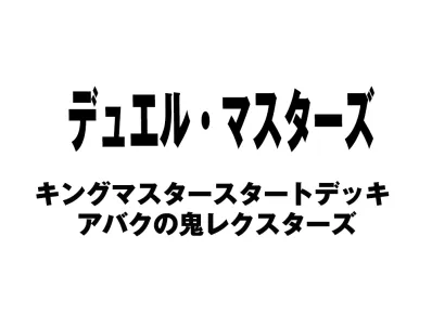 デュエルマスターズ TCG キングマスタースタートデッキ アバクの鬼レクスターズ