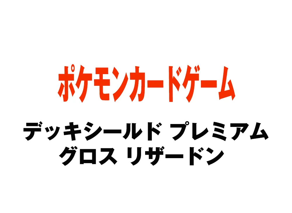 Pokémon Card Game Card Sleeves Premium Gross Charizard