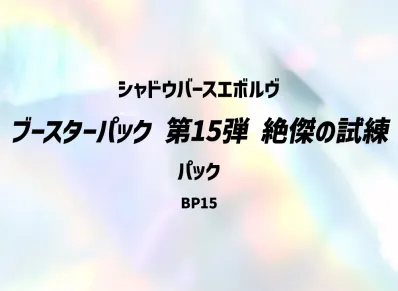 シャドウバースエボルヴ ブースターパック 第15弾「絶傑の試練」パック