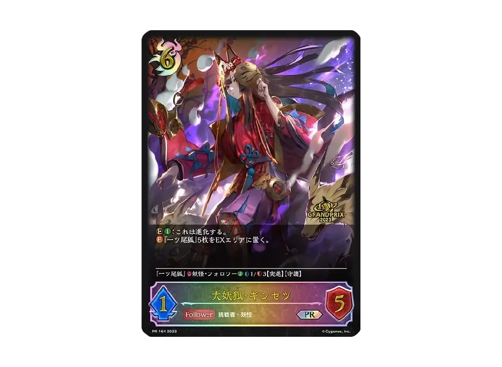 大妖狐・ギンセツ PR [PR-164 2023](プロモーションカード「Shadowverse EVOLVE Grand Prix 2023 記念品」)