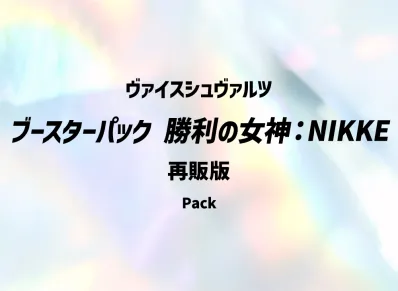 ヴァイスシュヴァルツ ブースターパック「勝利の女神:NIKKE」パック 再版