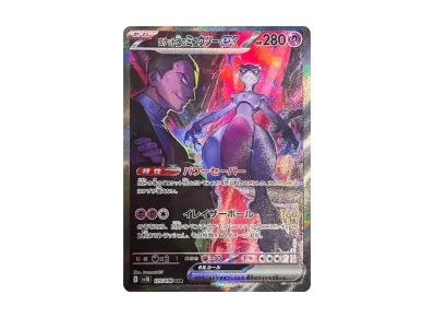 ポケモンカード ロケット団のミュウツーex SAR ポケカ】ロケット団のミュウツーex SARの買取・相場価格と値段