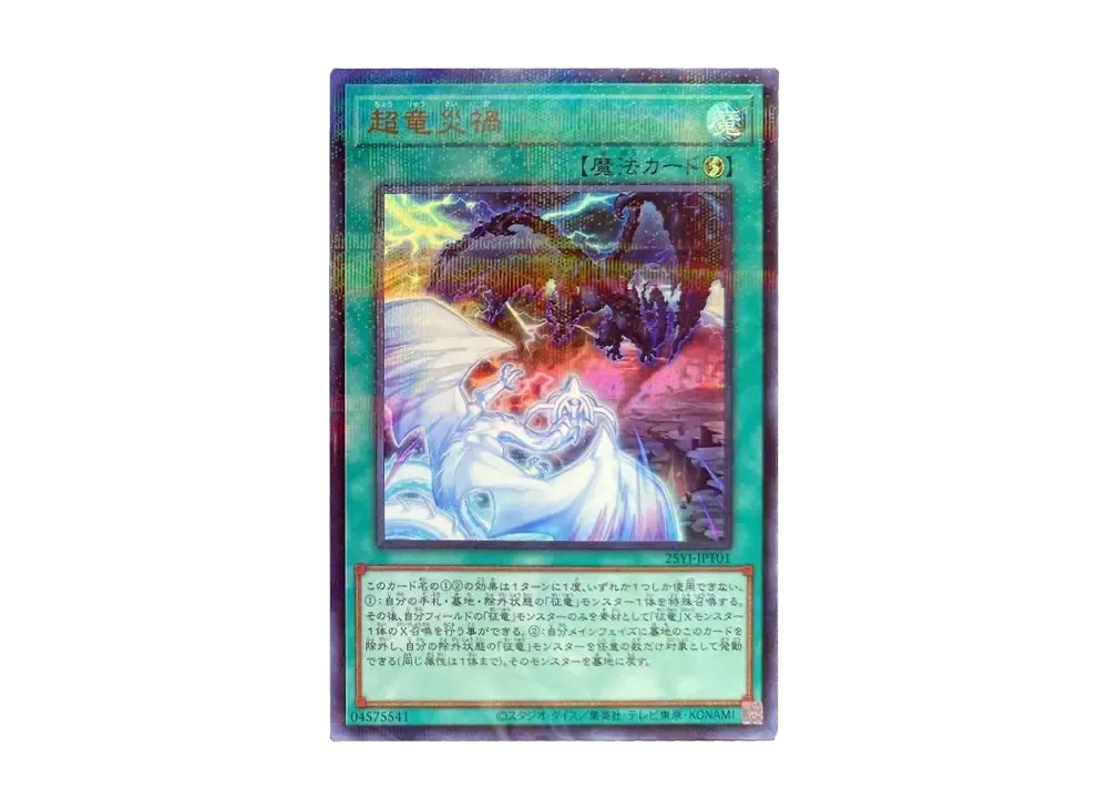 超竜災禍 URP [25YA-JPT01](YCSJ TOKYO 2025 開催記念 征竜 デュエルセット)