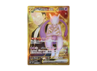 ポケカ】ロケット団のミュウツーex URの買取・相場価格と値段推移 ポケカ】ロケット団のミュウツーex URの買取・相場価格と値段推移