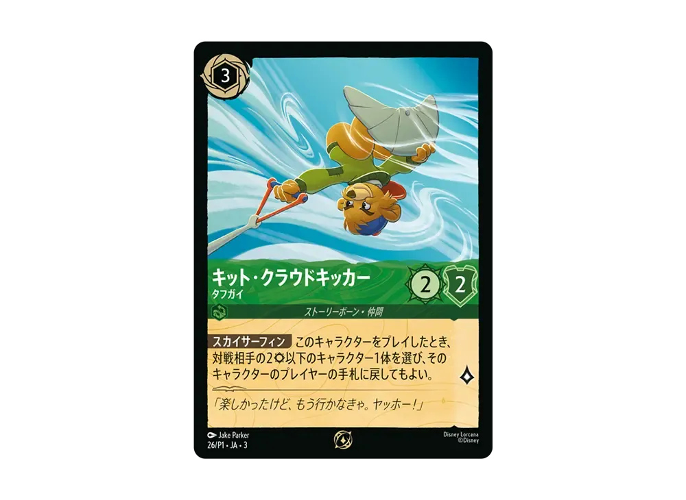 キット・クラウドキッカー - タフガイ P [26/P1 JA-3](プロモーションカード「ロルカナ交流会 参加賞」)