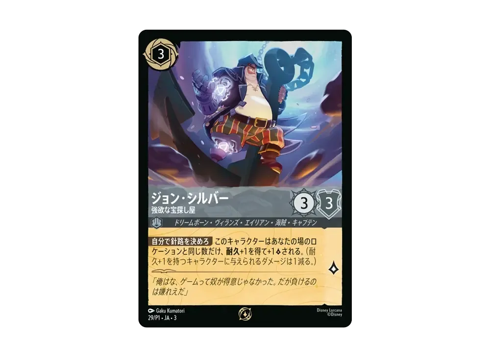 ジョン・シルバー - 強欲な宝探し屋 P [29/P1 JA-3](プロモーションカード「ロルカナ交流会 参加賞」)