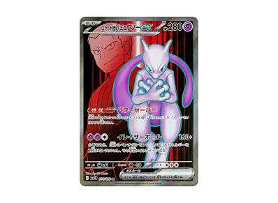 ロケット団のミュウツーex UR スカーレット&バイオレット 拡張パック ロケット団のミュウツーex UR スカーレット&バイオレット 拡張パック