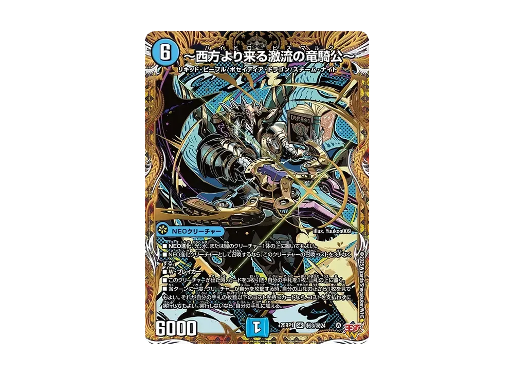 西方より来る激流の竜騎公 SESR [DM25-RP1 秘3/秘24](王道W 第1弾「邪神vs邪神 ~ソウル・オブ・ジ・アビス~」)