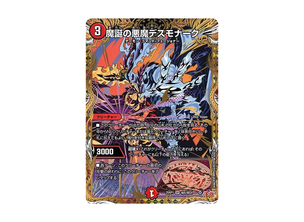 魔誕の悪魔デスモナーク SESR [DM25-RP1 秘5/秘24](王道W 第1弾「邪神vs邪神 ~ソウル・オブ・ジ・アビス~」)