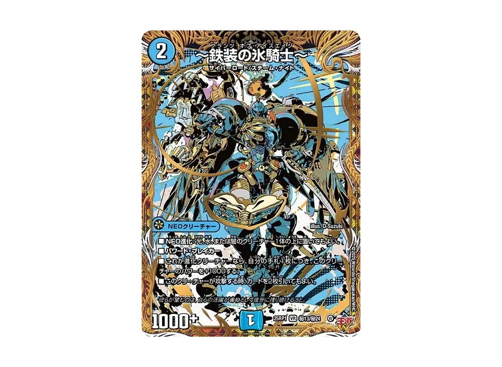 鉄装の氷騎士 SEVR [DM25-RP1 秘13/秘24](王道W 第1弾「邪神vs邪神 ~ソウル・オブ・ジ・アビス~」)