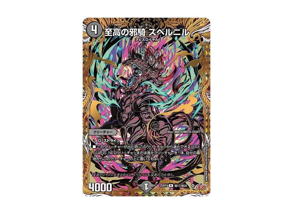 至高の邪騎 スベルニル SER [DM25-RP1 秘17/秘24](王道W 第1弾「邪神vs邪神 ~ソウル・オブ・ジ・アビス~」)