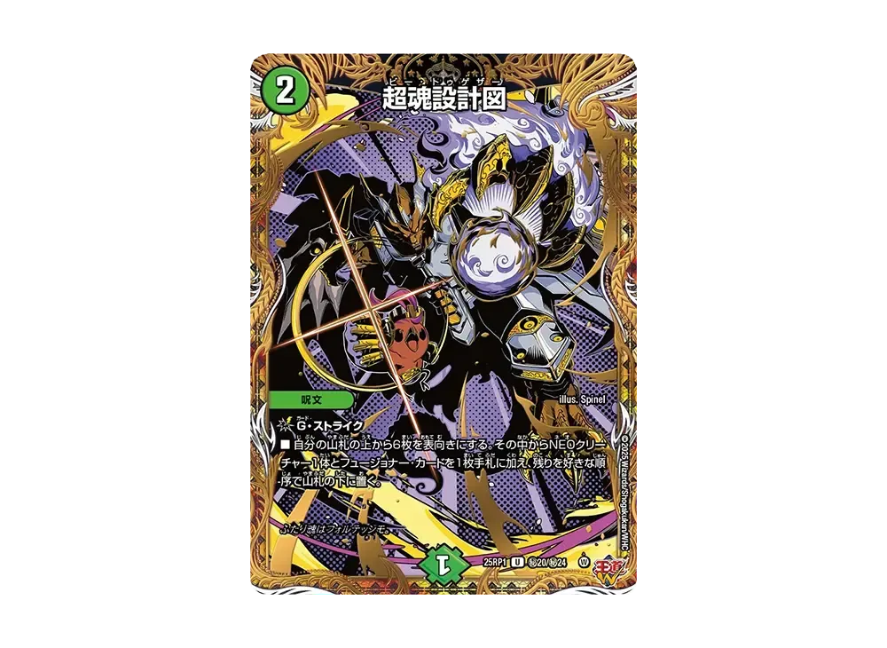 超魂設計図 SEU [DM25-RP1 秘20/秘24](王道W 第1弾「邪神vs邪神 ~ソウル・オブ・ジ・アビス~」)