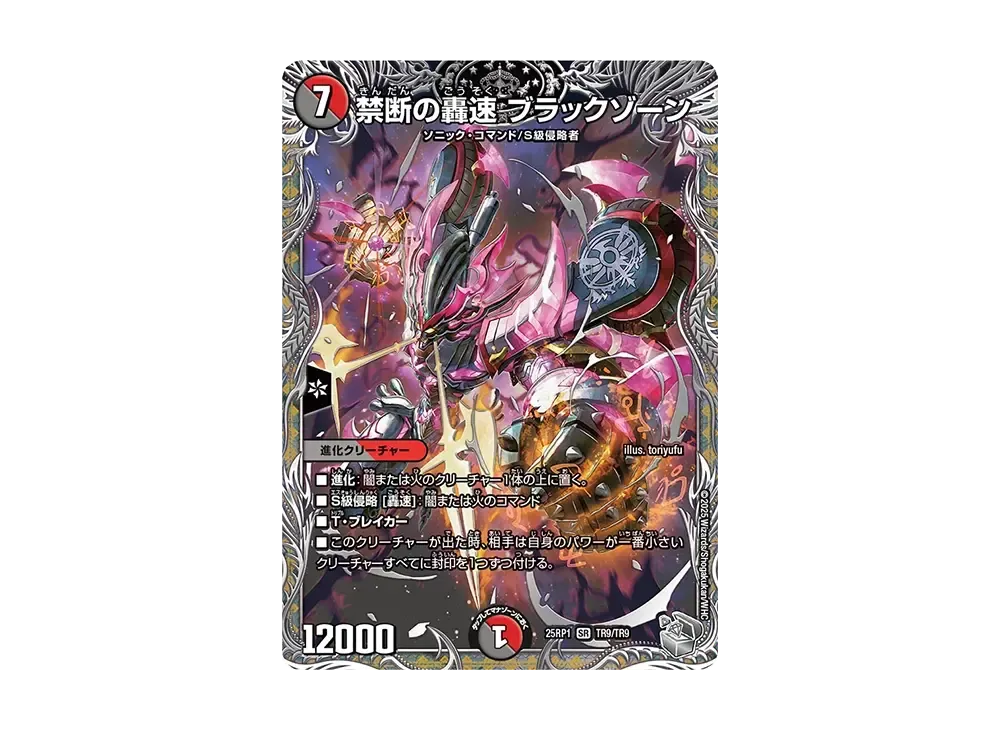 禁断の轟速 ブラックゾーン SR [DM25-RP1 TR9/TR9](王道W 第1弾「邪神vs邪神 ~ソウル・オブ・ジ・アビス~」)