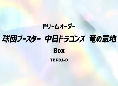 ドリームオーダー 球団ブースター「中日ドラゴンズ 竜の意地」ボックス
