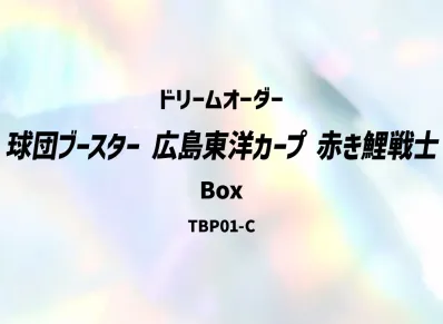 ドリームオーダー 球団ブースター「広島東洋カープ 赤き鯉戦士」ボックス