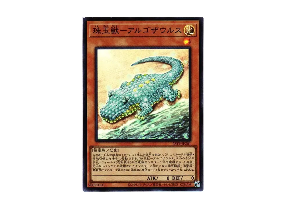 珠玉獣－アルゴザウルス SR [23TP-JP201](トーナメントパック2023 Vol.2)