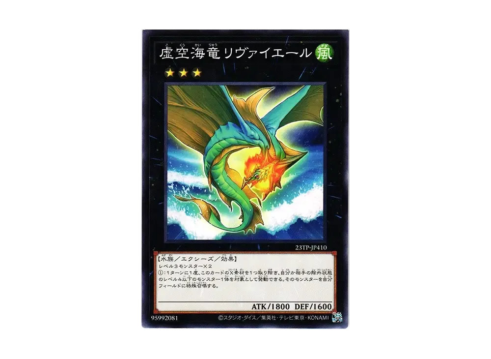 Leviair the Sea Dragon N [23TP-JP410](Tournament Pack 2023 Vol.4)