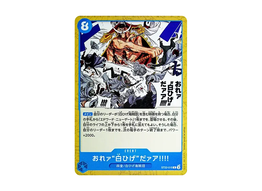 おれァ‘‘白ひげ‘‘だァア!!!! C [ST22-015](起始牌組「艾斯&白鬍子」)